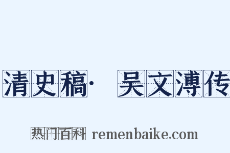 清史稿·吴文溥传是什么意思的图片